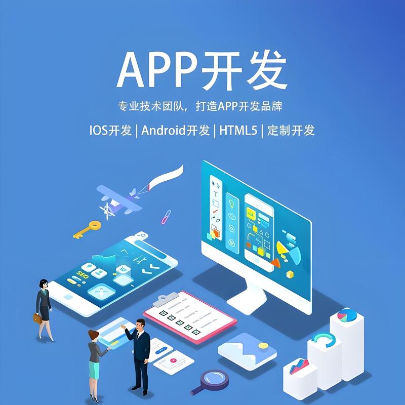 APP开发：塑造未来不可或缺的魔力工具